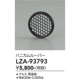 大光電機(DAIKO) LZA-93793 部材 ハニカムルーバー