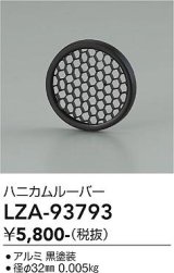 大光電機(DAIKO) LZA-93793 部材 ハニカムルーバー