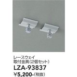 大光電機(DAIKO) LZA-93837 部材 レースウェイ 取付金具 2個セット