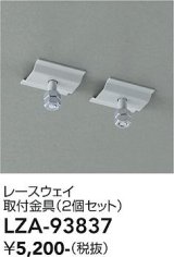 大光電機(DAIKO) LZA-93837 部材 レースウェイ 取付金具 2個セット