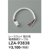 大光電機(DAIKO) LZA-93838 部材 レースウェイ 取付用電源接続ケーブル