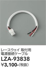 大光電機(DAIKO) LZA-93838 部材 レースウェイ 取付用電源接続ケーブル