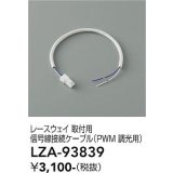 大光電機(DAIKO) LZA-93839 部材 レースウェイ 取付用信号線接続ケーブル PWM調光用