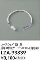大光電機(DAIKO) LZA-93839 部材 レースウェイ 取付用信号線接続ケーブル PWM調光用