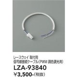 大光電機(DAIKO) LZA-93840 部材 レースウェイ 取付用信号線接続ケーブル PWM調色調光用