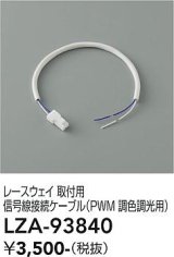 大光電機(DAIKO) LZA-93840 部材 レースウェイ 取付用信号線接続ケーブル PWM調色調光用