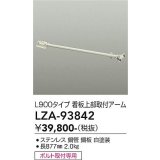 大光電機(DAIKO) LZA-93842 部材 L900タイプ 看板上部取付アーム ホワイト