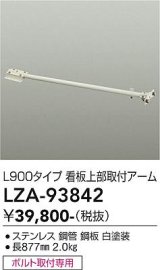 大光電機(DAIKO) LZA-93842 部材 L900タイプ 看板上部取付アーム ホワイト