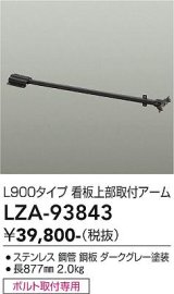 大光電機(DAIKO) LZA-93843 部材 L900タイプ 看板上部取付アーム ダークグレー