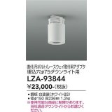 大光電機(DAIKO) LZA-93844 部材 シーリングアダプター 直付・吊ボルト・レースウェイ取付用 埋込φ75ダウンライト用 ホワイト