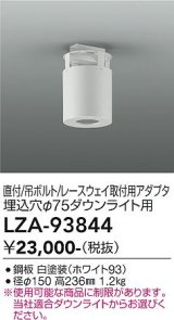 大光電機(DAIKO) LZA-93844 部材 シーリングアダプター 直付・吊ボルト・レースウェイ取付用 埋込φ75ダウンライト用 ホワイト