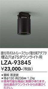 大光電機(DAIKO) LZA-93845 部材 シーリングアダプター 直付・吊ボルト・レースウェイ取付用 埋込φ75ダウンライト用 ブラック