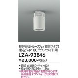 大光電機(DAIKO) LZA-93846 部材 シーリングアダプター 直付・吊ボルト・レースウェイ取付用 埋込φ100ダウンライト用 ホワイト