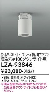 大光電機(DAIKO) LZA-93846 部材 シーリングアダプター 直付・吊ボルト・レースウェイ取付用 埋込φ100ダウンライト用 ホワイト