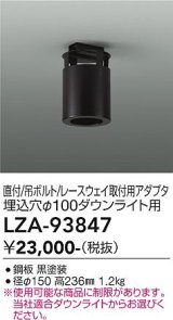 大光電機(DAIKO) LZA-93847 部材 シーリングアダプター 直付・吊ボルト・レースウェイ取付用 埋込φ100ダウンライト用 ブラック
