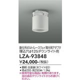 大光電機(DAIKO) LZA-93848 部材 シーリングアダプター 直付・吊ボルト・レースウェイ取付用 埋込φ125ダウンライト用 ホワイト