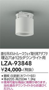 大光電機(DAIKO) LZA-93848 部材 シーリングアダプター 直付・吊ボルト・レースウェイ取付用 埋込φ125ダウンライト用 ホワイト