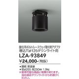大光電機(DAIKO) LZA-93849 部材 シーリングアダプター 直付・吊ボルト・レースウェイ取付用 埋込φ125ダウンライト用 ブラック