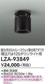 大光電機(DAIKO) LZA-93849 部材 シーリングアダプター 直付・吊ボルト・レースウェイ取付用 埋込φ125ダウンライト用 ブラック