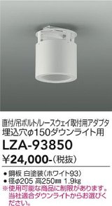 大光電機(DAIKO) LZA-93850 部材 シーリングアダプター 直付・吊ボルト・レースウェイ取付用 埋込φ150ダウンライト用 ホワイト