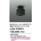 大光電機(DAIKO) LZA-93851 部材 シーリングアダプター 直付・吊ボルト・レースウェイ取付用 埋込φ75ダウンライト用 ブラック