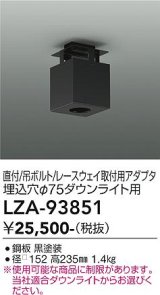 大光電機(DAIKO) LZA-93851 部材 シーリングアダプター 直付・吊ボルト・レースウェイ取付用 埋込φ75ダウンライト用 ブラック