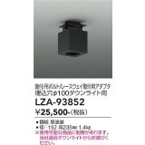 大光電機(DAIKO) LZA-93852 部材 シーリングアダプター 直付・吊ボルト・レースウェイ取付用 埋込φ100ダウンライト用 ブラック