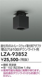 大光電機(DAIKO) LZA-93852 部材 シーリングアダプター 直付・吊ボルト・レースウェイ取付用 埋込φ100ダウンライト用 ブラック