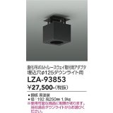 大光電機(DAIKO) LZA-93853 部材 シーリングアダプター 直付・吊ボルト・レースウェイ取付用 埋込φ125ダウンライト用 ブラック