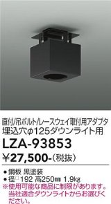 大光電機(DAIKO) LZA-93853 部材 シーリングアダプター 直付・吊ボルト・レースウェイ取付用 埋込φ125ダウンライト用 ブラック