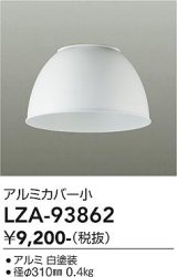 大光電機(DAIKO) LZA-93862 部材 ペンダントカバー アルミ 小 ホワイト