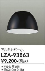 大光電機(DAIKO) LZA-93863 部材 ペンダントカバー アルミ 小 ブラック