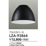 大光電機(DAIKO) LZA-93864 部材 ペンダントカバー アルミ 大 ブラック