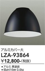 大光電機(DAIKO) LZA-93864 部材 ペンダントカバー アルミ 大 ブラック