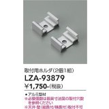 大光電機(DAIKO) LZA-93879 部材 取付用ホルダ 2個1組