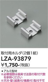 大光電機(DAIKO) LZA-93879 部材 取付用ホルダ 2個1組