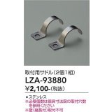 大光電機(DAIKO) LZA-93880 部材 取付用サドル 2個1組