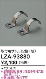 大光電機(DAIKO) LZA-93880 部材 取付用サドル 2個1組