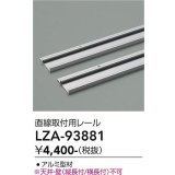 大光電機(DAIKO) LZA-93881 部材 直線取付用レール
