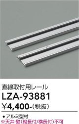 大光電機(DAIKO) LZA-93881 部材 直線取付用レール