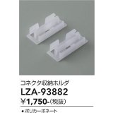 大光電機(DAIKO) LZA-93882 部材 コネクタ収納ホルダ