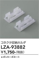 大光電機(DAIKO) LZA-93882 部材 コネクタ収納ホルダ