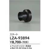 大光電機(DAIKO) LZA-93894 部材 スヌート ブラック