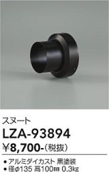 大光電機(DAIKO) LZA-93894 部材 スヌート ブラック
