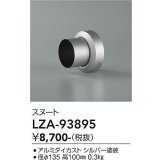 大光電機(DAIKO) LZA-93895 部材 スヌート シルバー