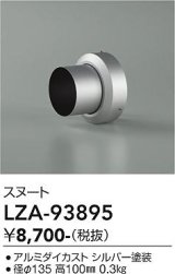 大光電機(DAIKO) LZA-93895 部材 スヌート シルバー