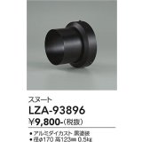 大光電機(DAIKO) LZA-93896 部材 スヌート ブラック