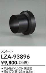 大光電機(DAIKO) LZA-93896 部材 スヌート ブラック