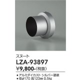 大光電機(DAIKO) LZA-93897 部材 スヌート シルバー