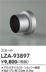 大光電機(DAIKO) LZA-93897 部材 スヌート シルバー